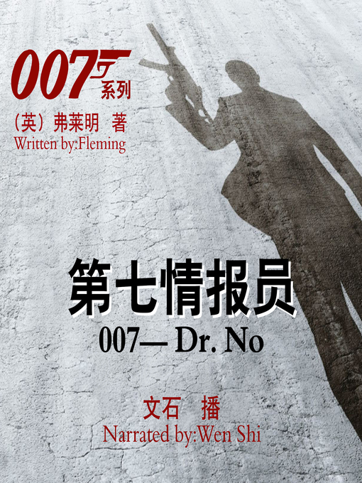 Title details for 007系列 by （英）弗莱明 - Available